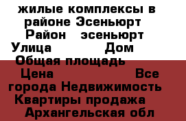 жилые комплексы в  районе Эсеньюрт  › Район ­ эсеньюрт › Улица ­ 1 250 › Дом ­ 12 › Общая площадь ­ 110 › Цена ­ 683 479 539 - Все города Недвижимость » Квартиры продажа   . Архангельская обл.